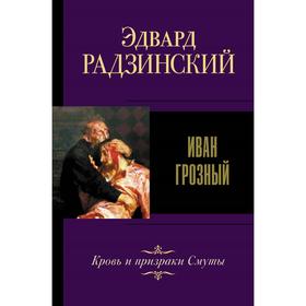 

Иван Грозный. Радзинский Э.С.