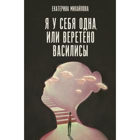 

Я у себя одна, или Веретено Василисы. Михайлова Е.Л.