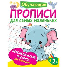 

Логопедические прописи для малышей. Новиковская О.А.
