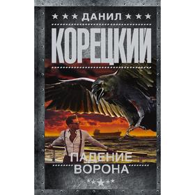 

Падение Ворона. Корецкий Д.А.