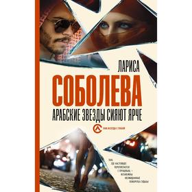 

Арабские звезды сияют ярче. Соболева Л.
