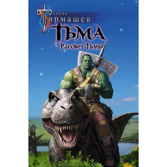 

Тьма. Рассвет Тьмы. Тармашев С.