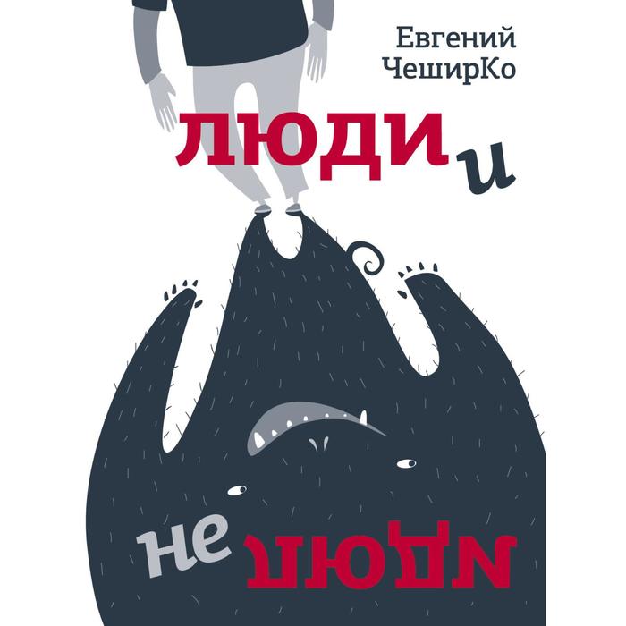 

Люди и не люди. ЧеширКо Е.