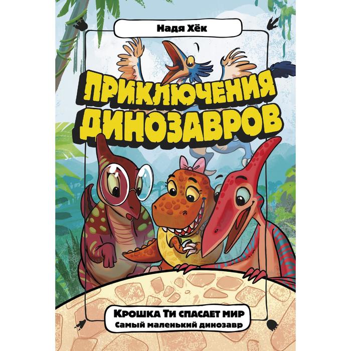 

Крошка Ти спасает мир. Самый маленький динозавр. Хёк Н.