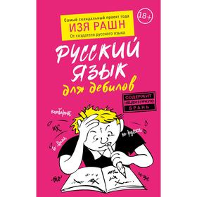 

Русский язык для дебилов. Рашн Изя