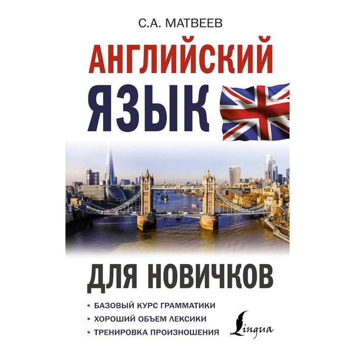 Английский язык для новичков. Матвеев С.А. матвеев с итальянский язык для школьников