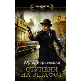 

Ступени на эшафот. Корчевский Ю. Г.