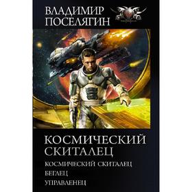 

Космический скиталец. Поселягин В. Г.
