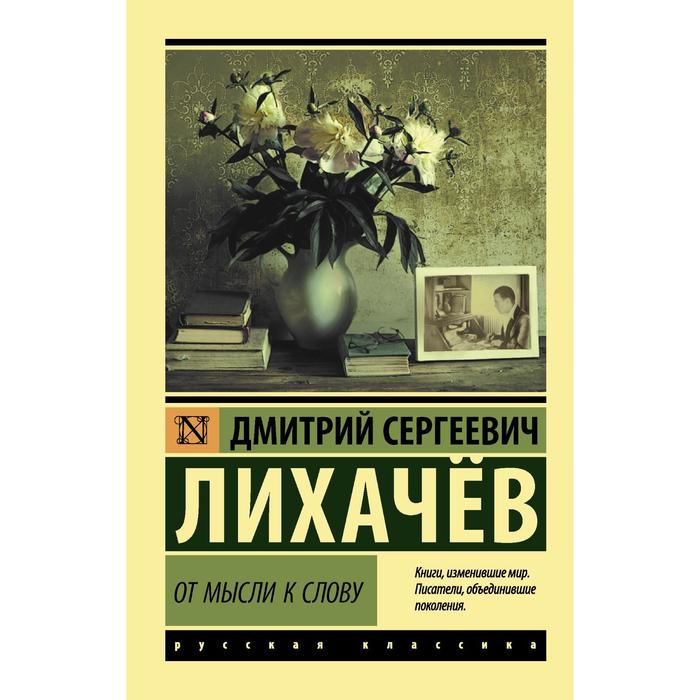 От мысли к слову. Лихачев Д.С. татой развивающие пазлы от буквы к слову арт 1202