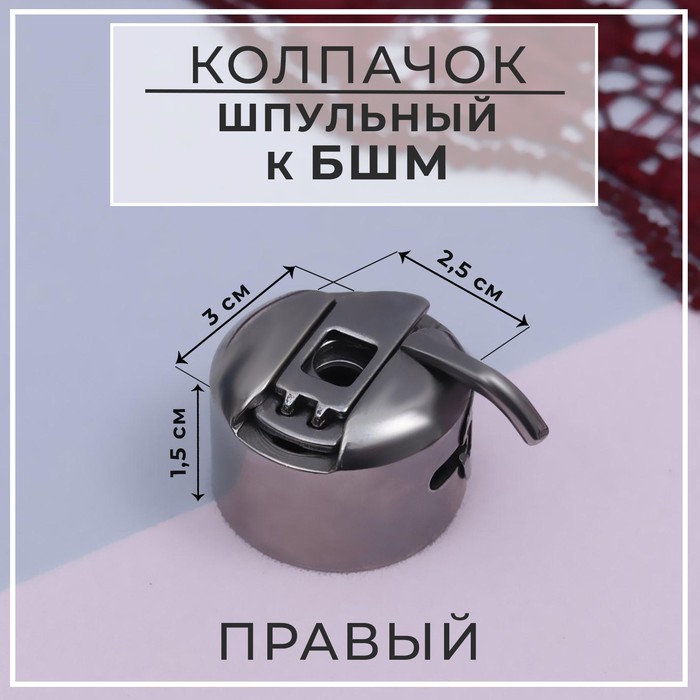 Шпульный колпачок к БШМ правый 3 25 15 см 92₽