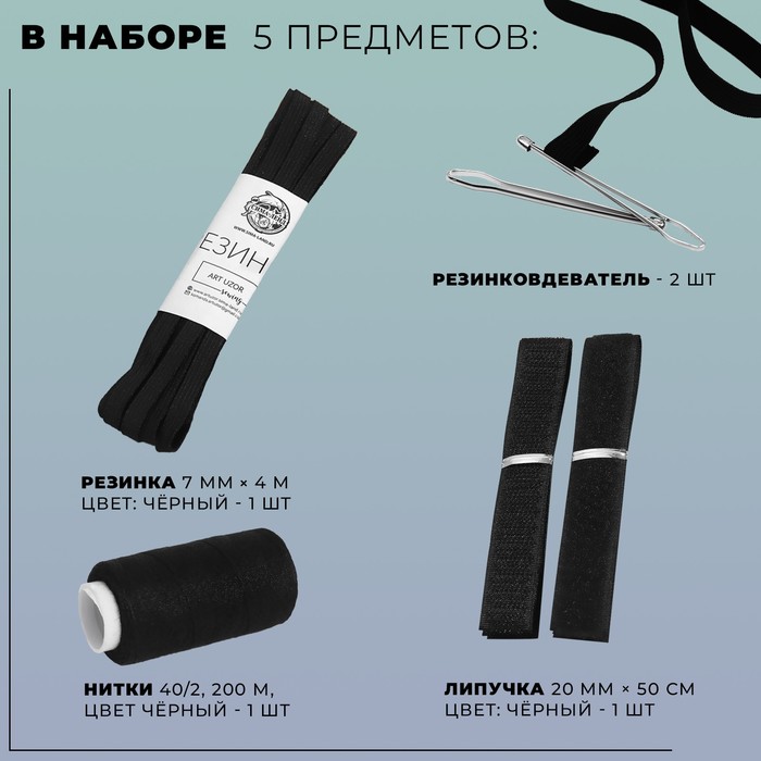 

Набор для ремонта одежды, 5 предметов, цвет чёрный
