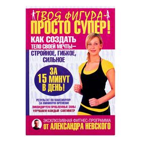 

Твоя фигура - просто супер! Как создать тело своей мечты за 15 минут в день