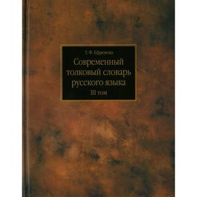 

Современный толковый словарь русского языка. В 3 т. Т. 3. Р - Я