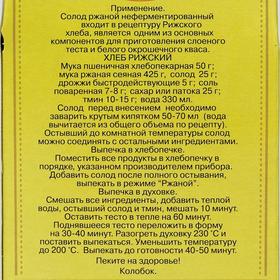 

Солод ржаной неферментированный «Колобок», белый, 400 г