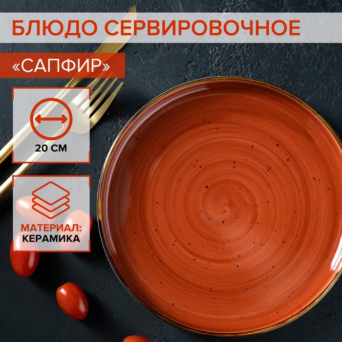 блюдо керамическое сервировочное лунная тропа 20×14 см Блюдо керамическое сервировочное «Сапфир», 20×2,5 см, цвет оранжевый