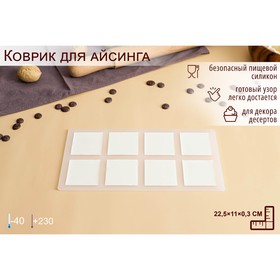 Коврик для айсинга «Квадрат», 8 ячеек, 22,5×11×0,3 см, цвет прозрачный