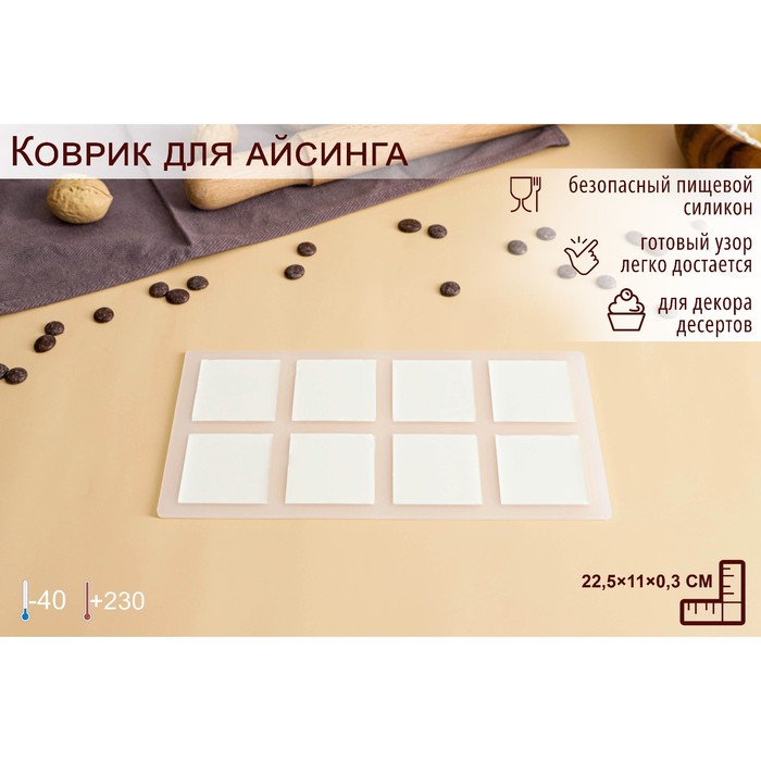 фото Коврик для айсинга силиконовый «квадрат», 8 ячеек, 22,5×11×0,3 см, цвет прозрачный