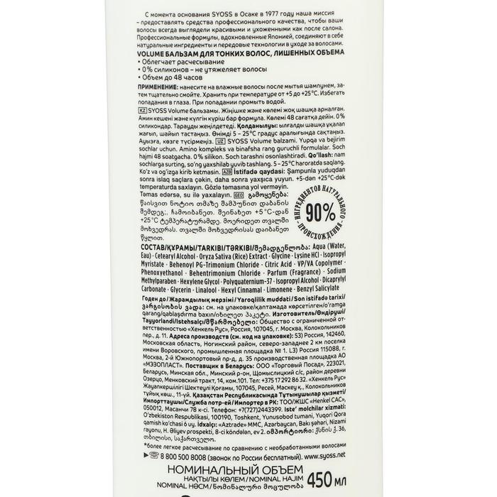 Бальзам для волос SYOSS VOLUME collagen&lift, для тонких, 450 мл