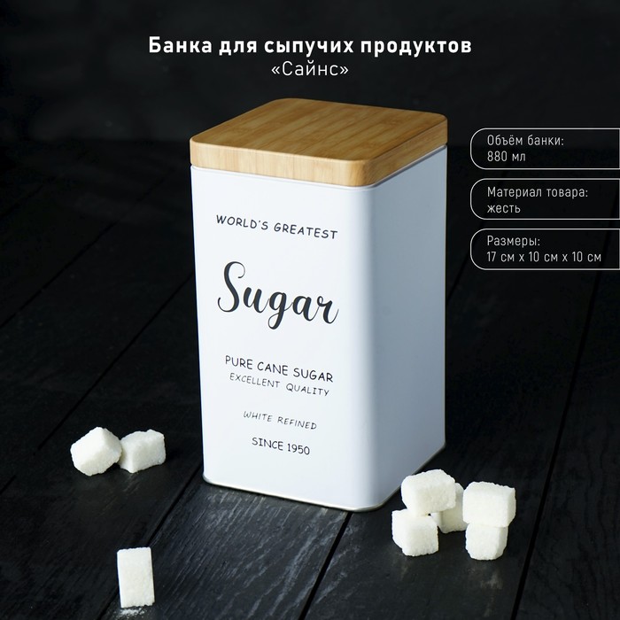 Банка для сыпучих продуктов (сахар) «Сайнс», 18×10 см, цвет белый банка для сыпучих продуктов dark 17×10×10 см цвет чёрный