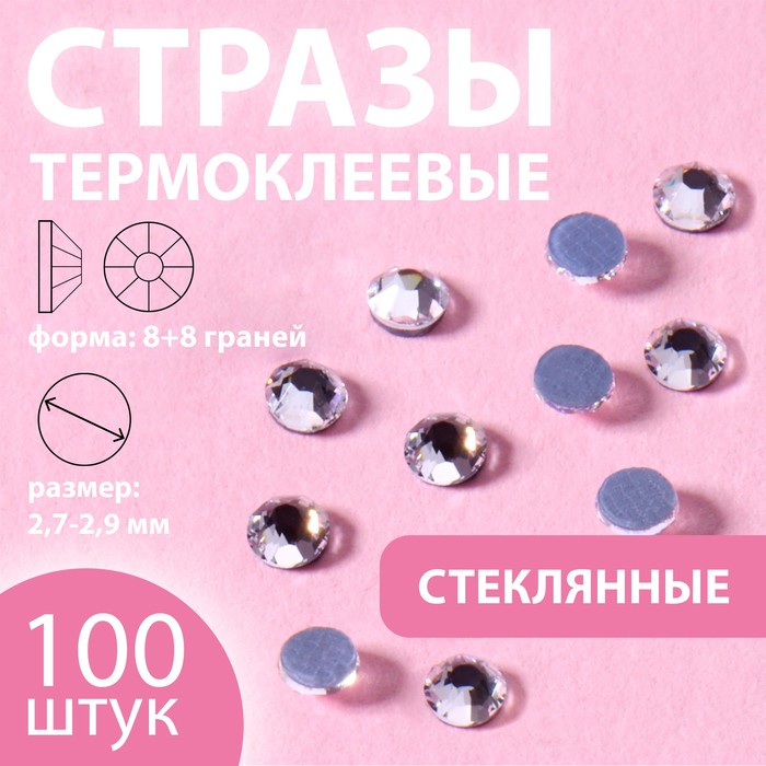 

Стразы термоклеевые Xirius, 8+8 граней, d = 2,7-2,9 мм, 100 шт, цвет Crystal, HF10-1.100