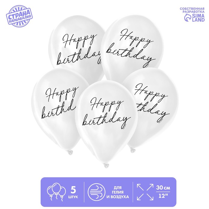 

Шар латексный 12" Happy birthday, классика, 5 шт.