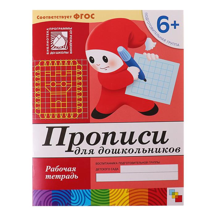 Рабочая тетрадь «Прописи для дошкольников» (подготовительная группа). Денисова Д., Дорожин Ю.