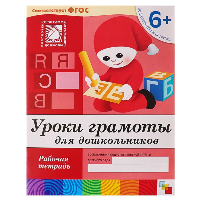 Рабочая тетрадь «Уроки грамоты для дошкольников» (подготовительная группа), Денисова Д., Дорожин Ю. денисова дарья дорожин юрий уроки грамоты для дошкольников рабочая тетрадь подготовительная группа для детей от 6 лет