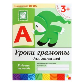 Рабочая тетрадь «Уроки грамоты для малышей» (младшая группа). Денисова Д., Дорожин Ю.