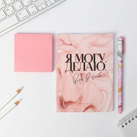 

Подарочный набор «Я могу. Делаю»