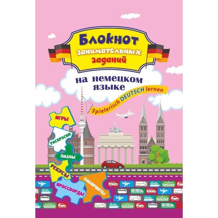 

Блокнот занимательных заданий для детей 8-12 лет