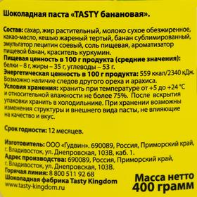 

Шоколадная паста "Tasty" Банановая 400 мл