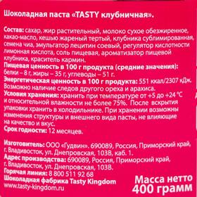 

Шоколадная паста "Tasty" Клубничная 400 мл