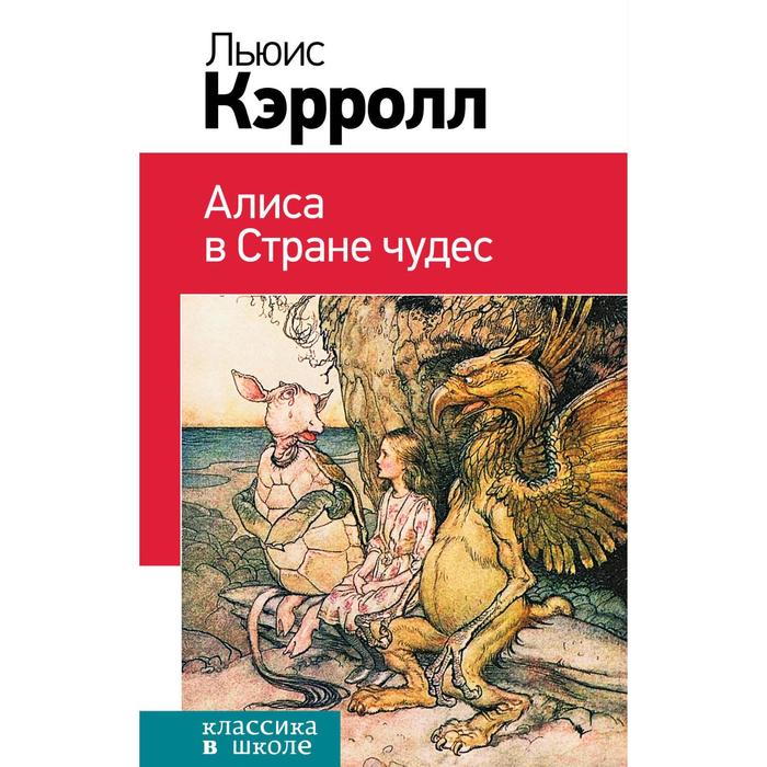 фото Клвшкно. алиса в стране чудес и в зазеркалье (комплект из 2 книг). кэрролл л. эксмо