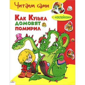 

Как Кузька домовят помирил (0+). Александрова Г.