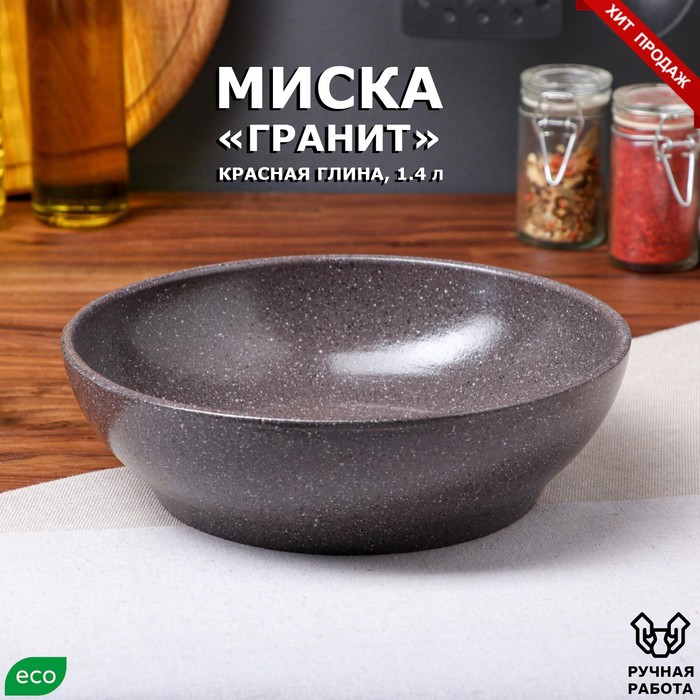 фото Миска большая "гранит", серая, 1.4 л красная глина