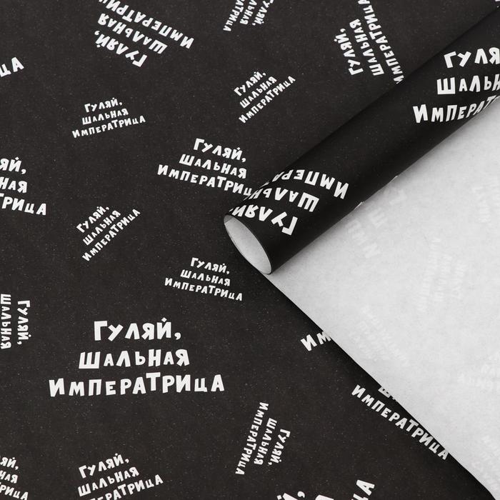 

Набор бумаги упаковочной крафт "Гуляй шальная императрица", 2 листа 50 х 70 см