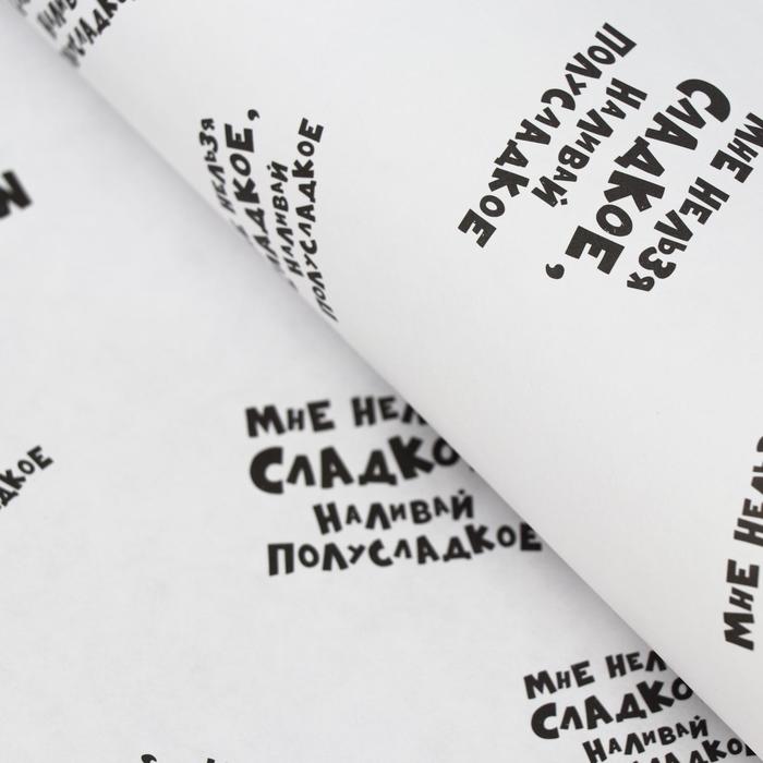

Набор бумаги упаковочной крафт "Мне нельзя сладкое, наливай полусладкое", 50 × 70 см, 2 листа
