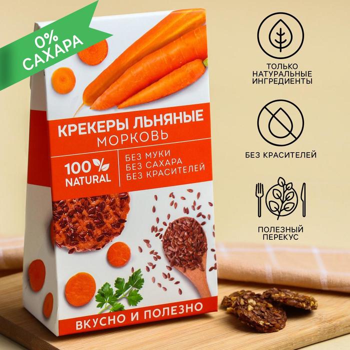 Крекеры льняные «Натурально», вкус морковь, 60 г. БЕЗ САХАРА И ГМО