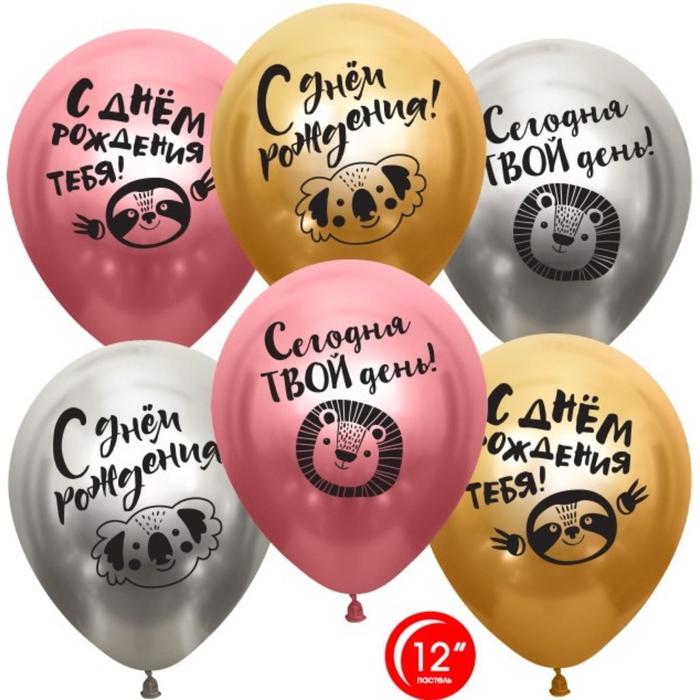 фото Шар латексный 12" "с др, сегодня твой день!" хром микс, 2 ст, набор 25шт. орбиталь