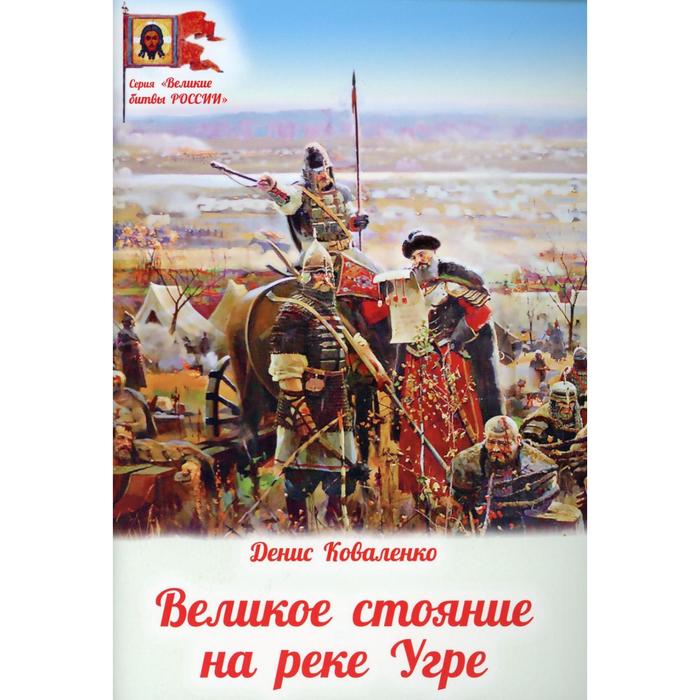 

Великое стояние на реке Угре. Коваленко Д.Л.