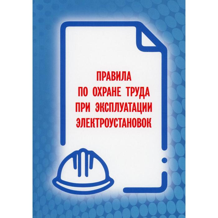 Правила по охране труда при эксплуатации электроустановок от 15.12.2020 № 903н