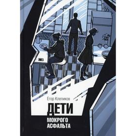 

Дети Мокрого асфальта. Клепиков Е. И.