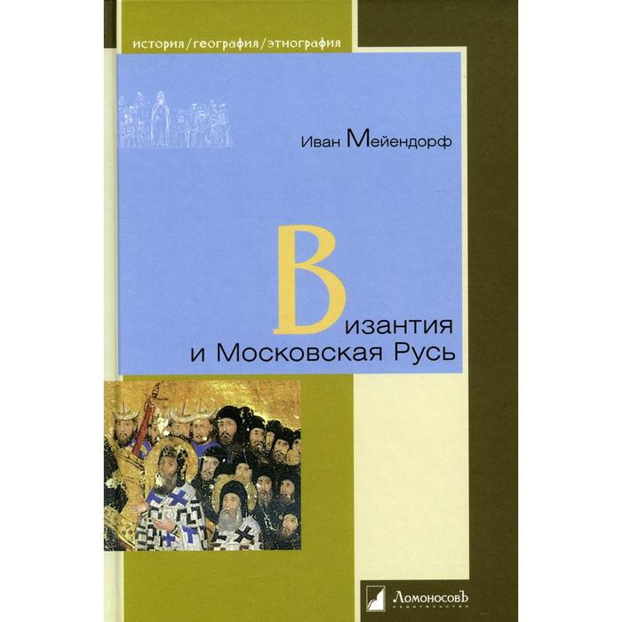

Византия и Московская Русь. Мейендорф И.