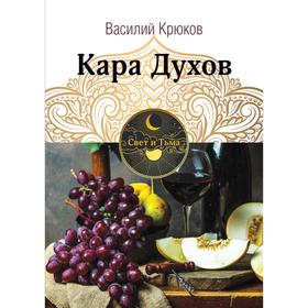 

Кара Духов. Крюков В.