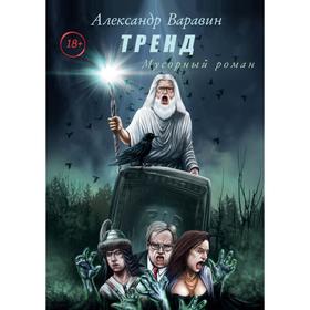 

Тренд. Варавин А.