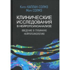 

Клинические исследования в нейропсихоанализе. Введение в глубинную нейропсихологию. 4-е издание. Каплан-Солмз К., Солмз М.