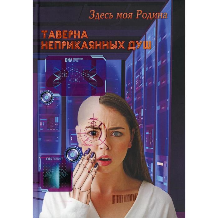 

Таверна неприкаянных душ. Балашовой В.