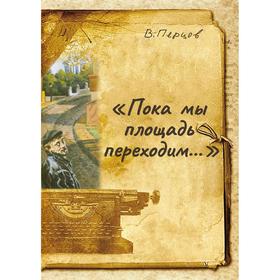 

Пока мы площадь переходим. Перцов В.
