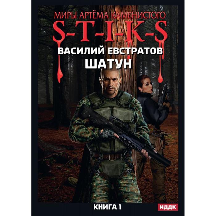 фото Миры артема каменистого. s-t-i-k-s. шатун. книга 1. евстратов в. т8 rugram