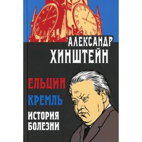 

Ельцин. Кремль. История болезни. 2-е издание, доп. и переработано. Хинштейн А.Е.